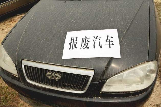 车辆报废